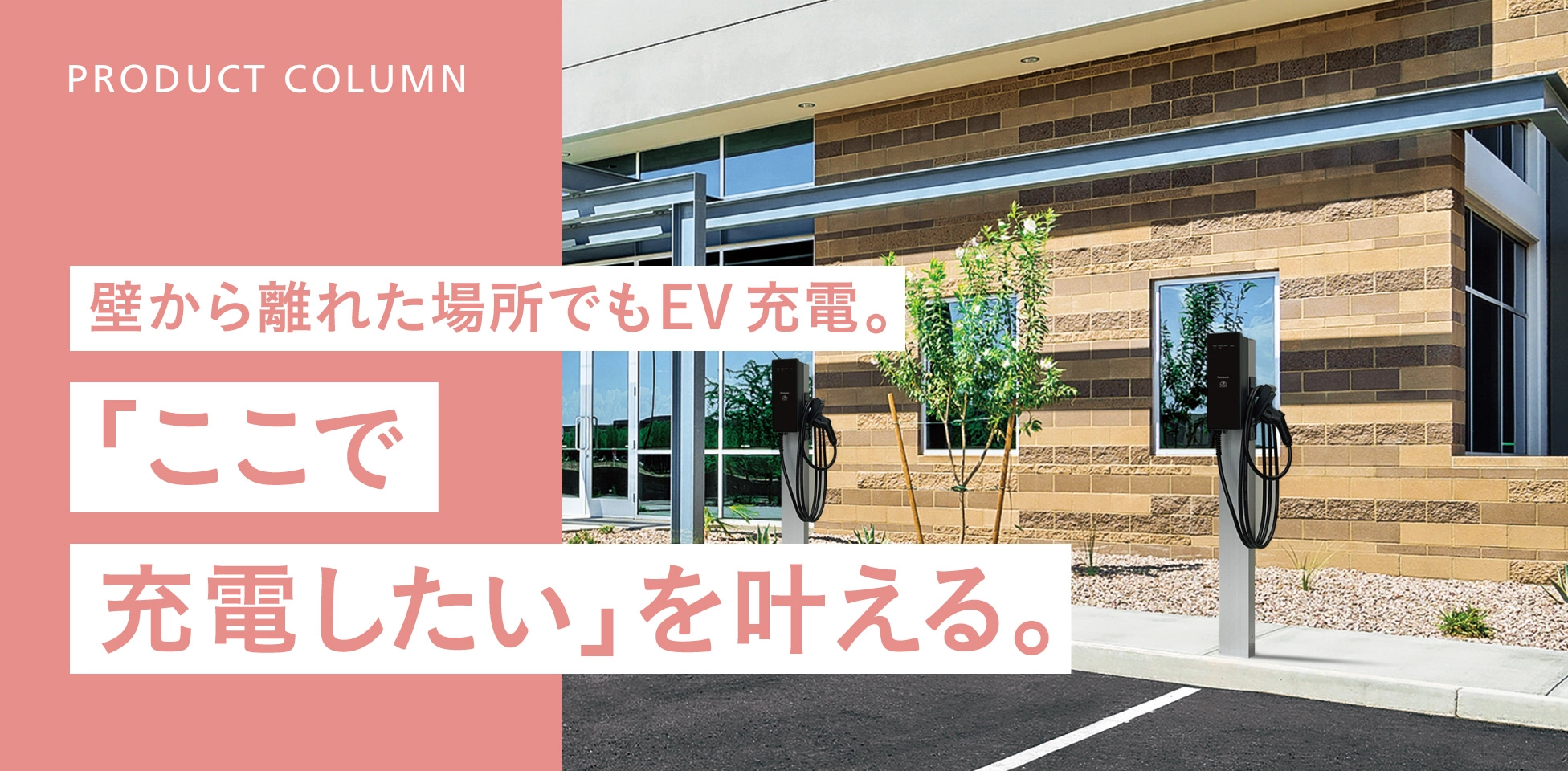 壁から離れた場所でもEV充電。「ここで充電したい」を叶える。