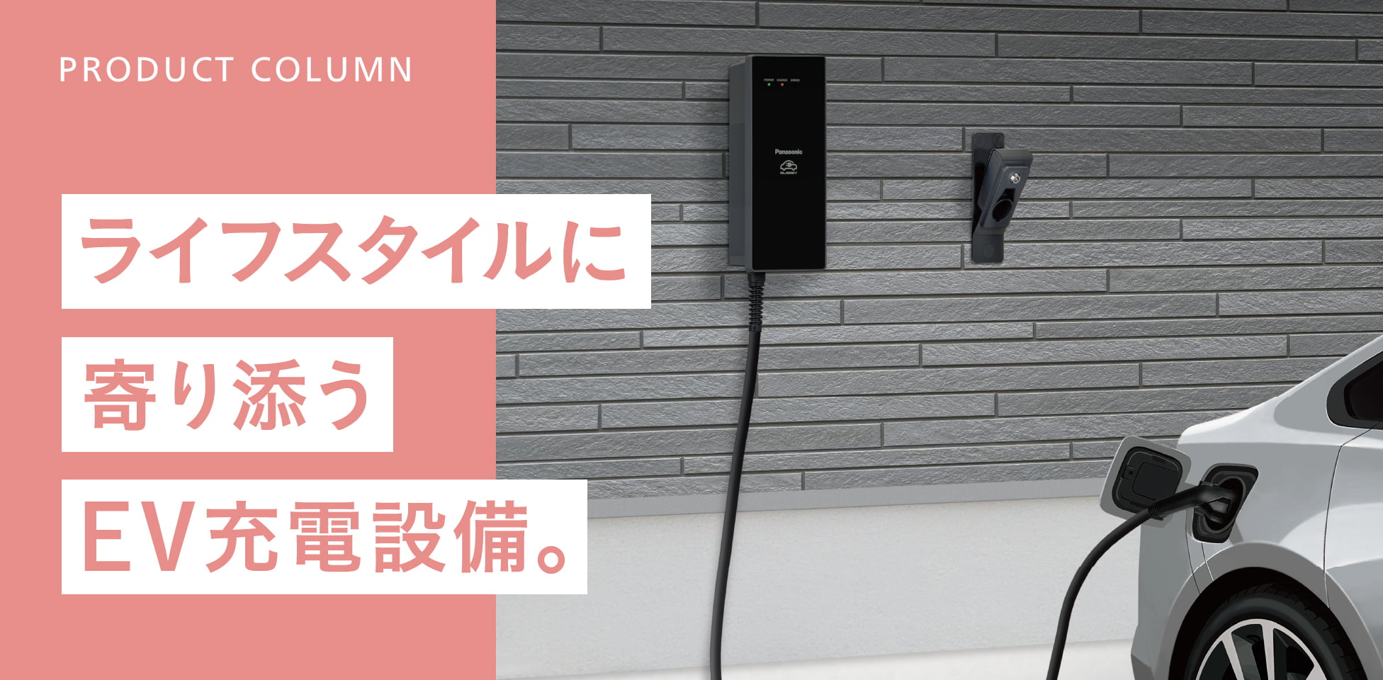 ライフスタイルに寄り添うEV充電設備。