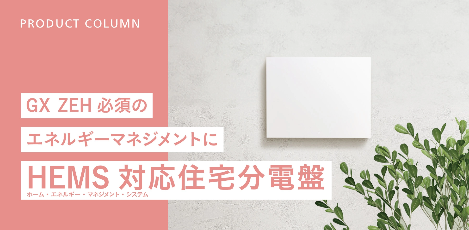 GX ZEH必須のエネルギーマネジメントにHEMS対応住宅分電盤
