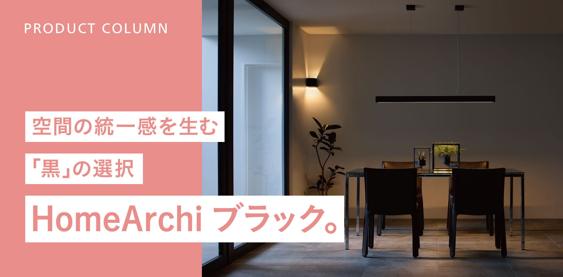 空間の統一感を生む「黒」の選択 HomeArchi ブラック。