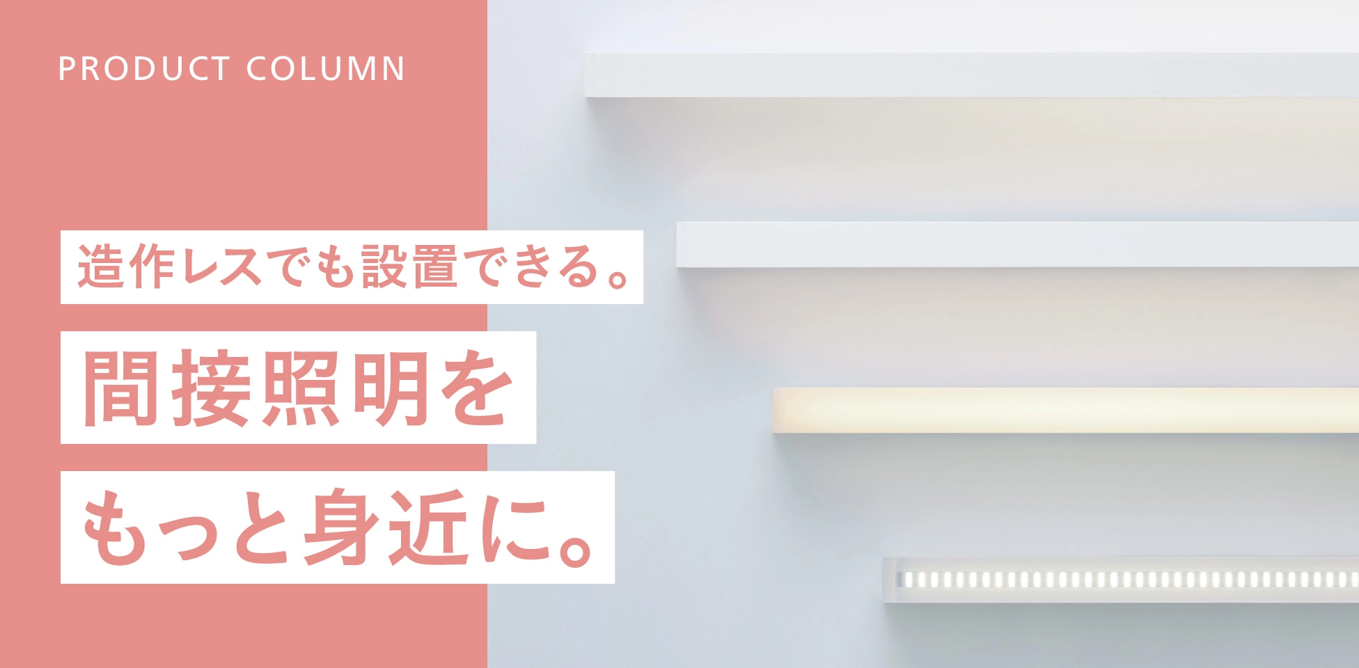 造作レスでも設置できる。間接照明をもっと手軽に。