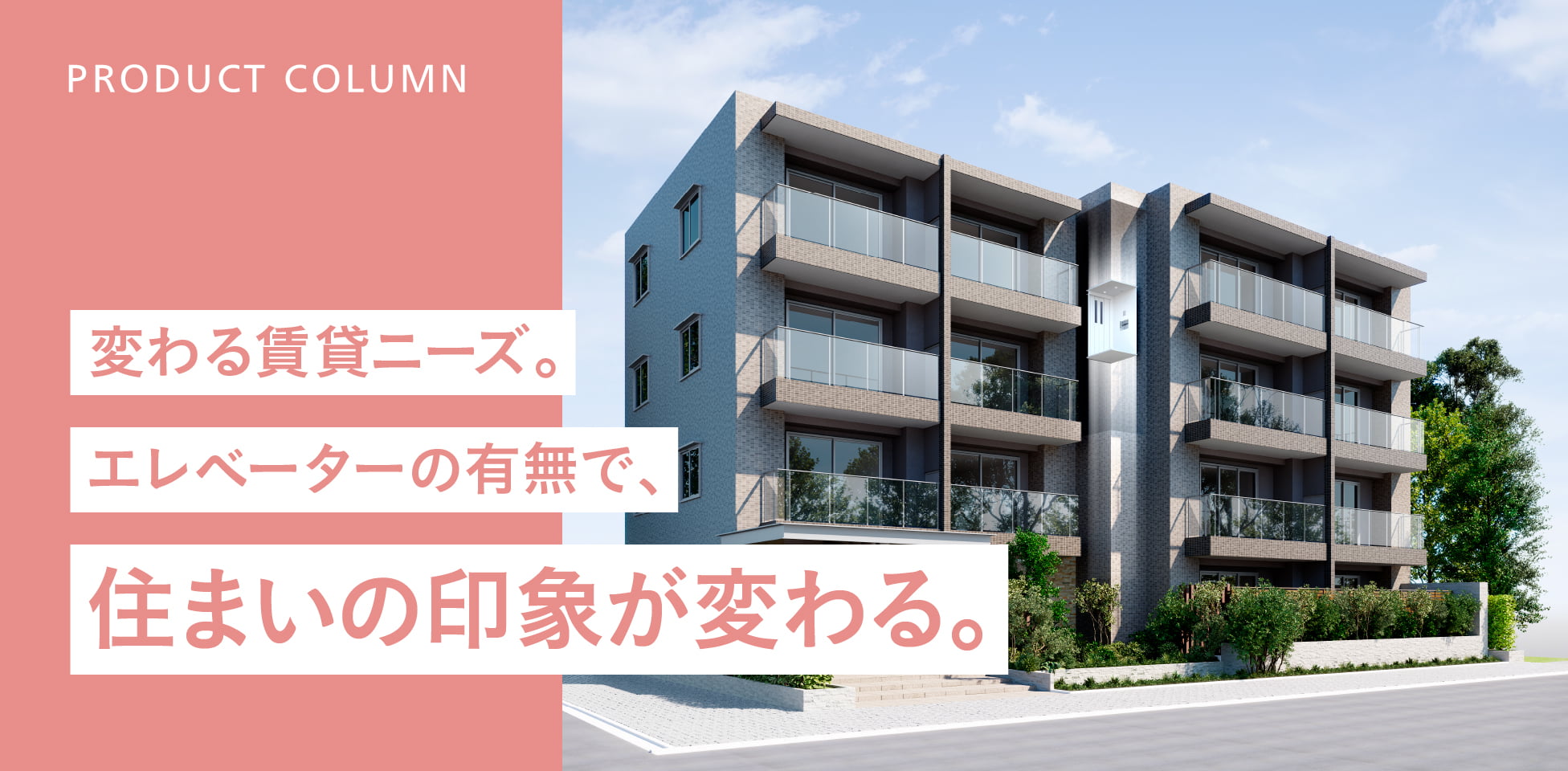 変わる賃貸ニーズ。エレベーターの有無で、住まいの印象が変わる。