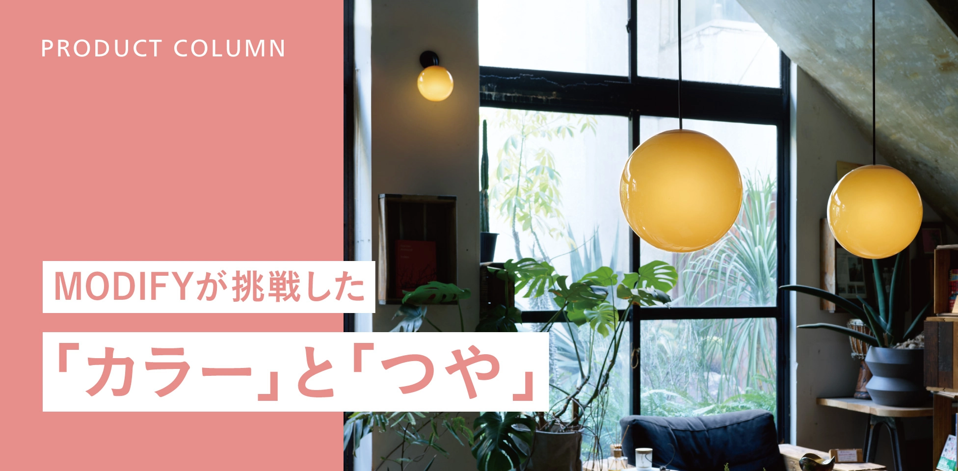 MODIFYが挑戦した「カラー」と「つや」
