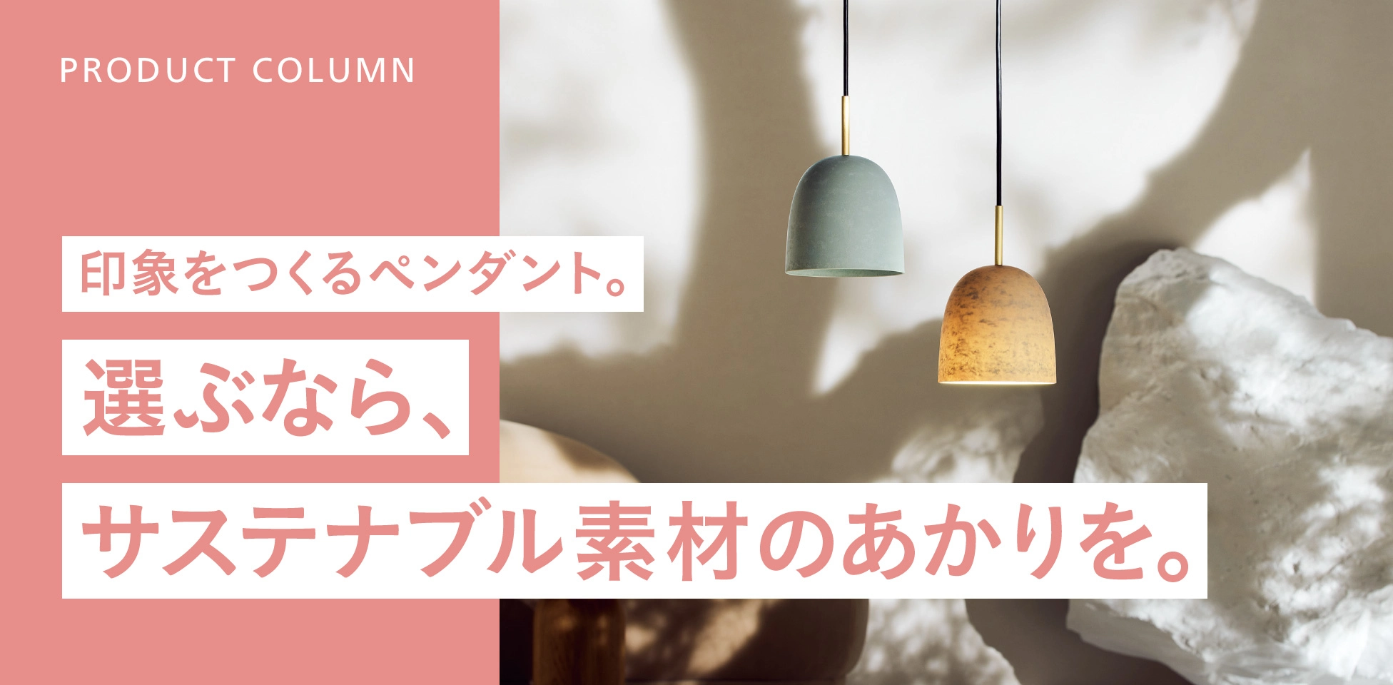 印象をつくるペンダント。選ぶなら、サステナブル素材のあかりを。