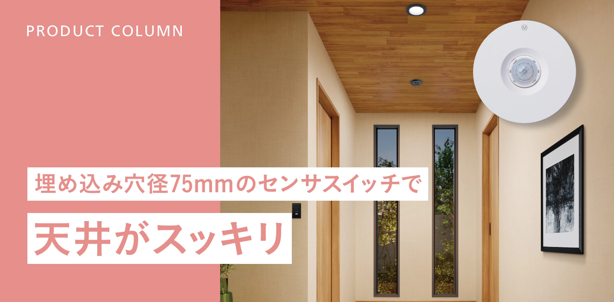 埋め込み穴径75mmのセンサスイッチで天井がスッキリ