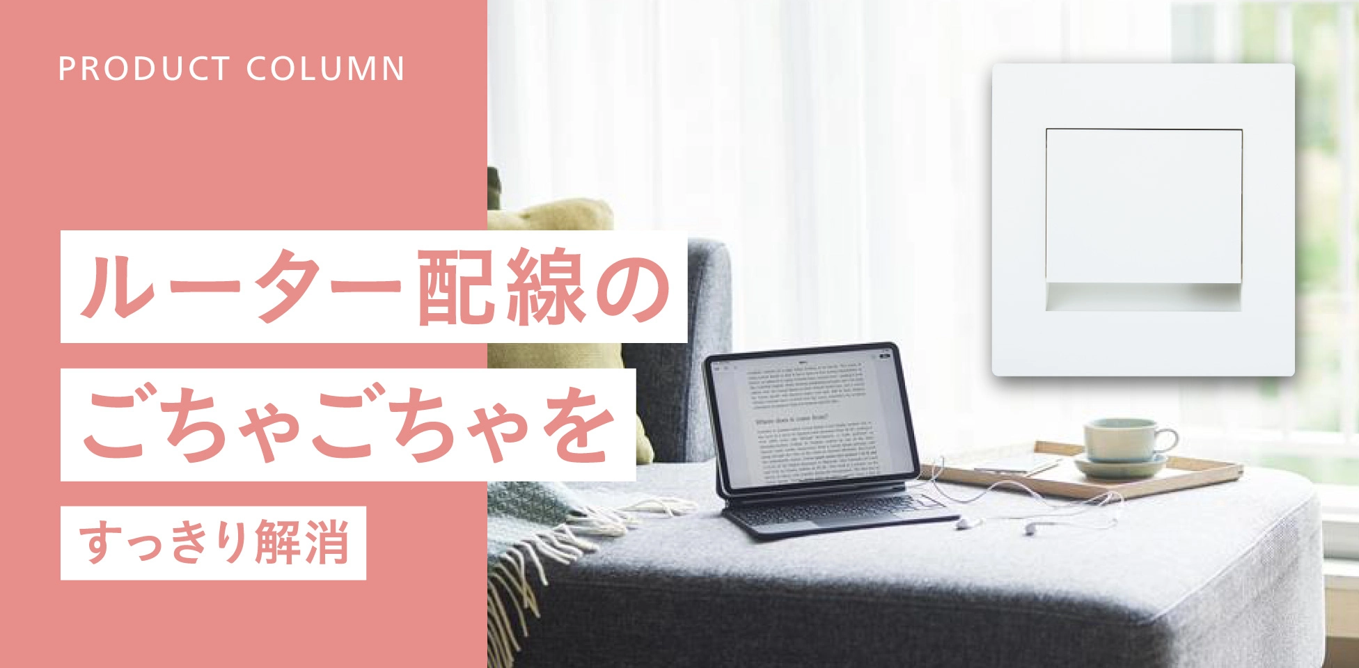 ルーター配線のごちゃごちゃをすっきり解消