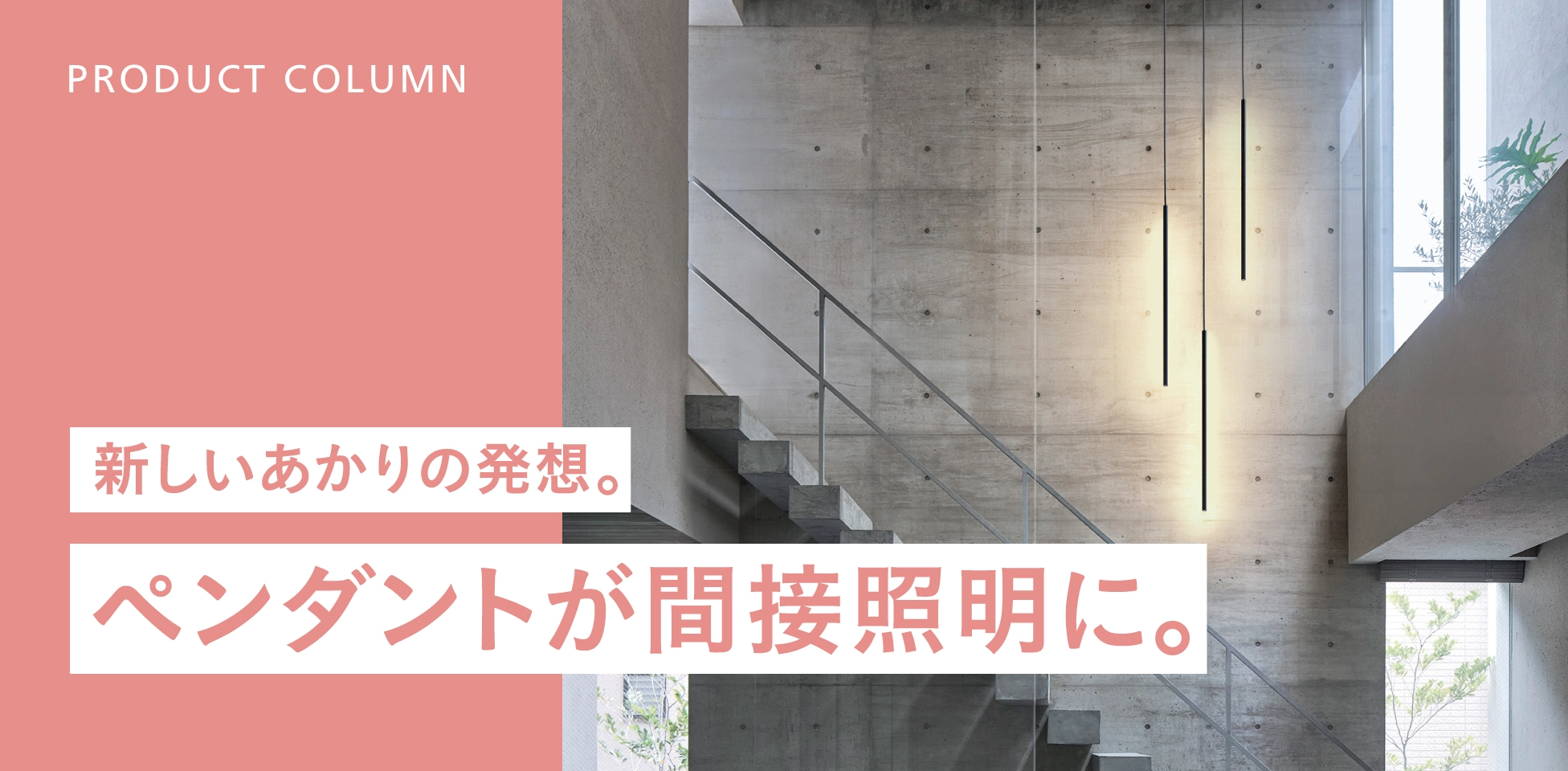 新しいあかりの発想。ペンダントが間接照明に。