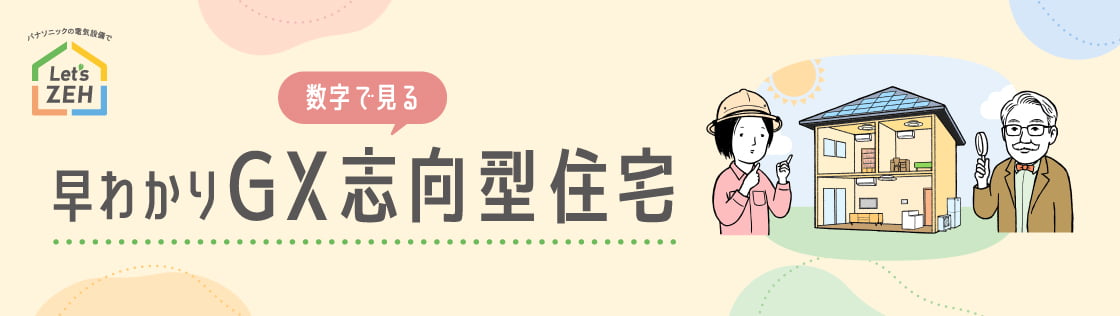 数字で見る早わかりGX志向型住宅