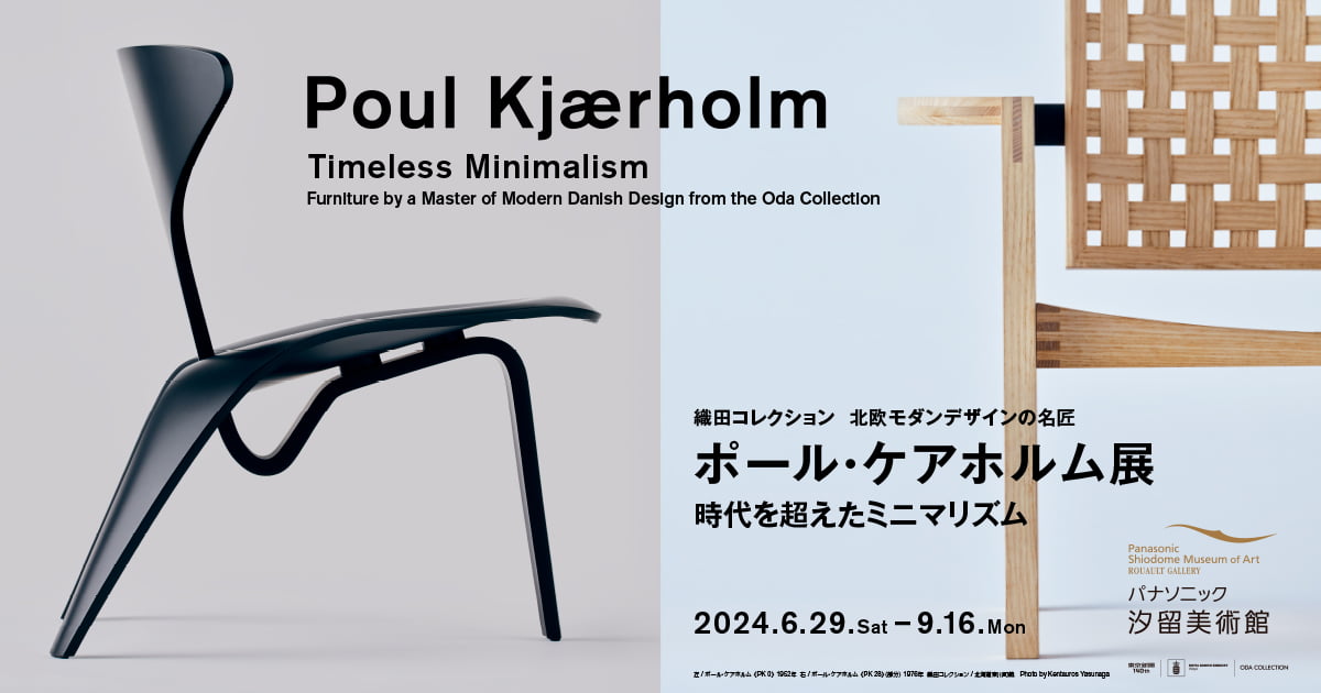 織田コレクション 北欧モダンデザインの名匠 ポール・ケアホルム展　時代を超えたミニマリズム