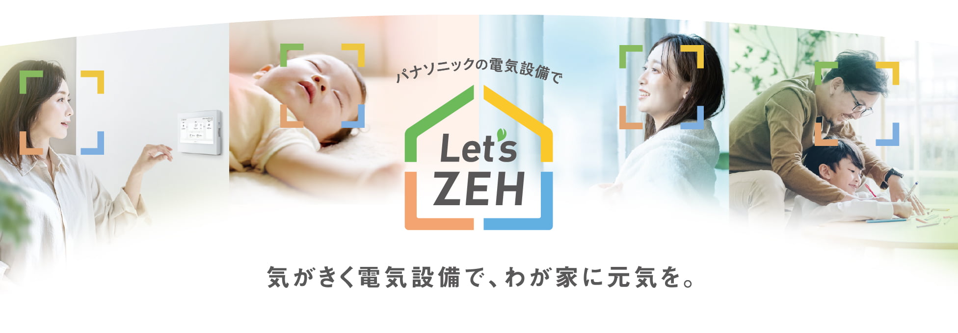 気がきく電気設備で、わが家に元気を。