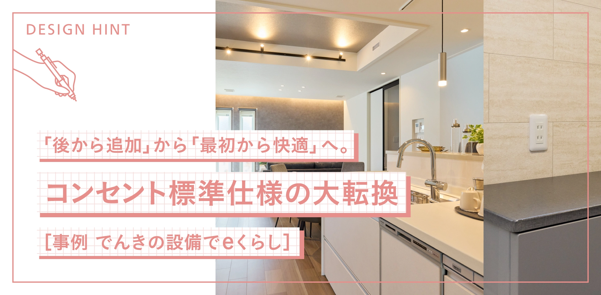 「後から追加」から「最初から快適」へ。コンセント標準仕様の大転換 [事例 でんきの設備でeくらし]