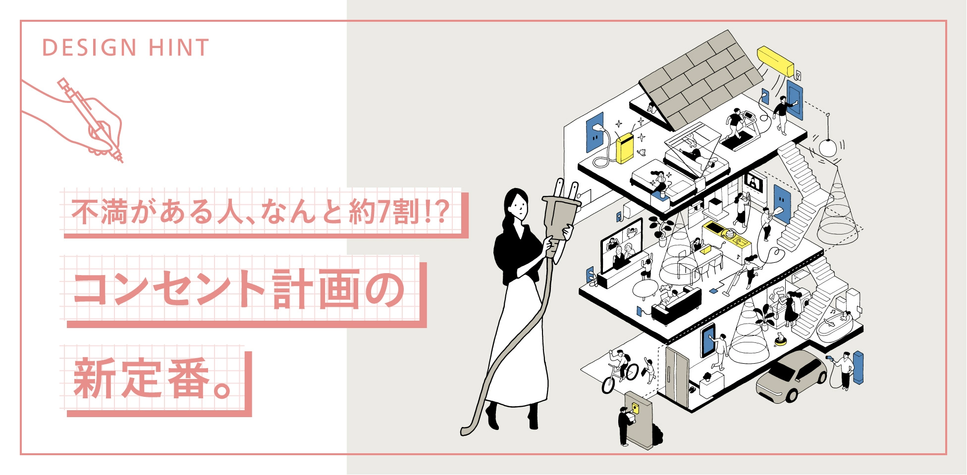 不満がある人、なんと約7割!?コンセント計画の新定番。