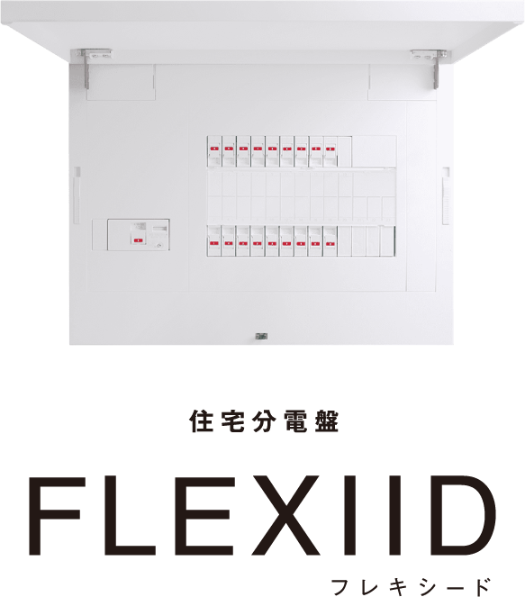 住宅分電盤 FLEXIID（フレキシード）