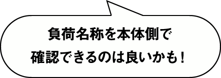 負荷名称を本体側で確認できるのは良いかも！