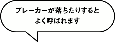 ブレーカーが落ちたりするとよく呼ばれます