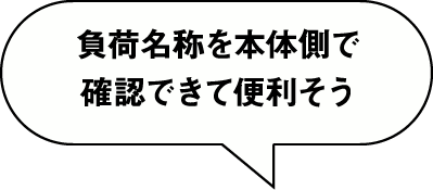 負荷名称を本体側で確認できて便利そう