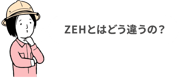 ZEHとはどう違うの？