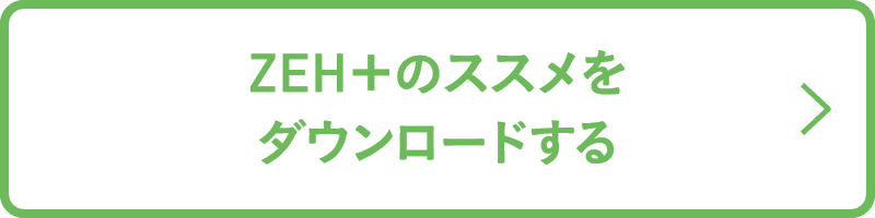ZEH+のススメをダウンロードする