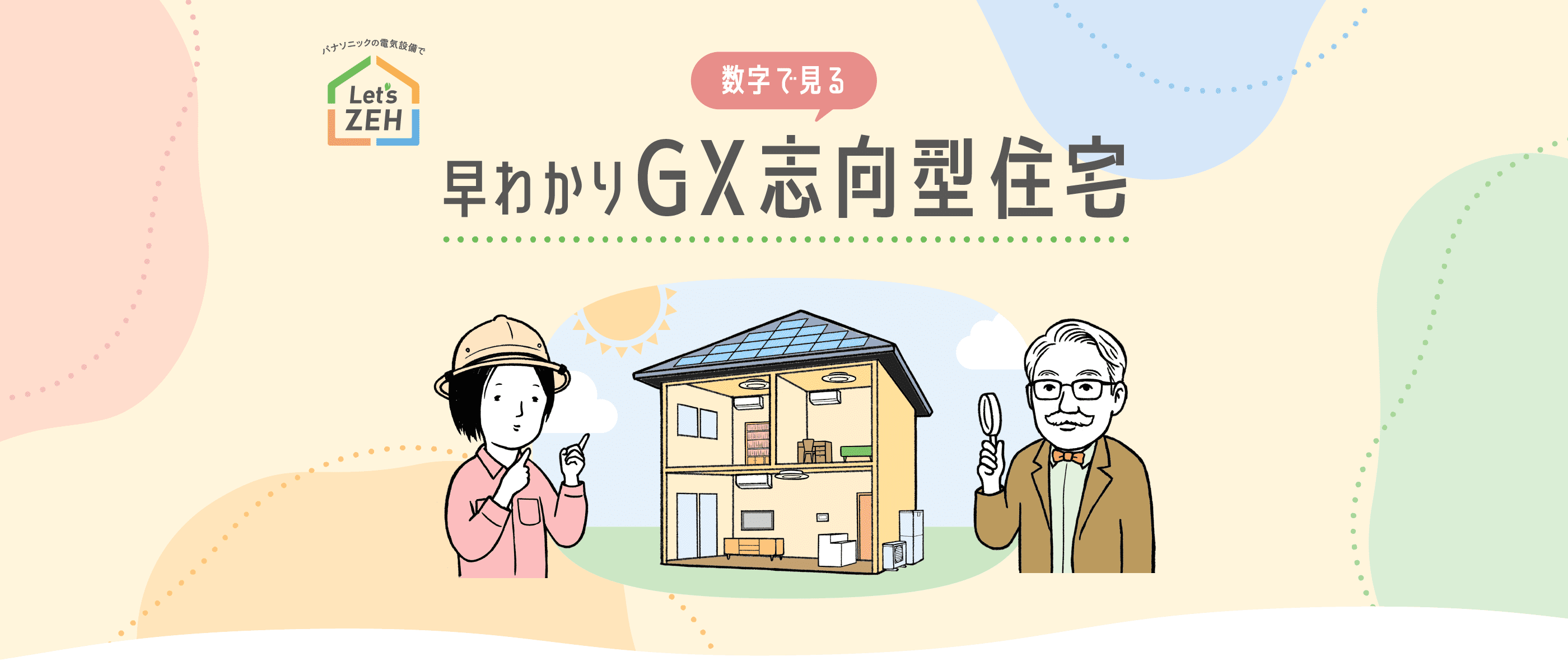 数字で見る早わかりGX志向型住宅