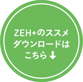 ZEH+のススメ ダウンロードはこちら