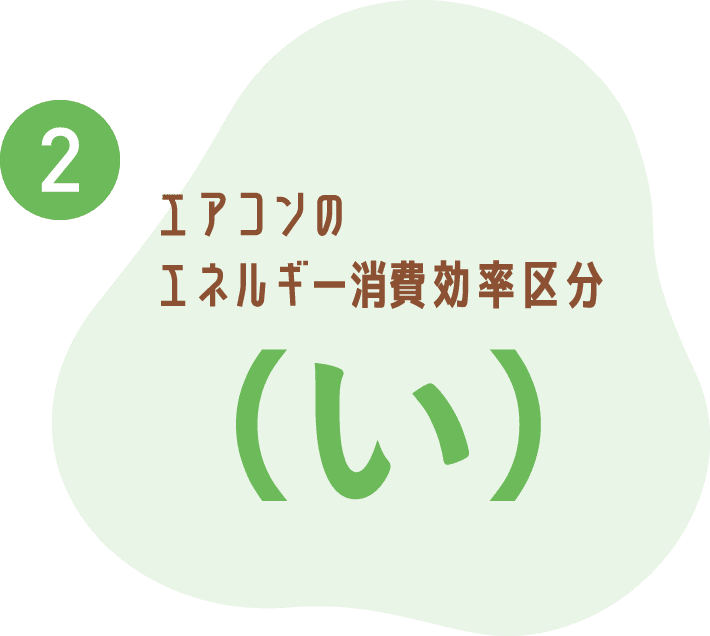 ②エアコンのエネルギー消費効率区分