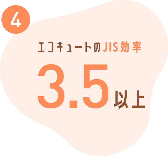④エコキュートのJIS効率3.5以上