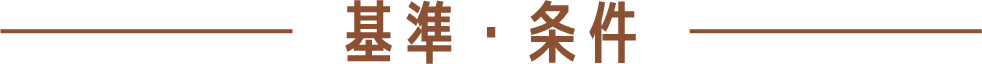 基準・条件