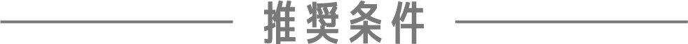 推奨条件