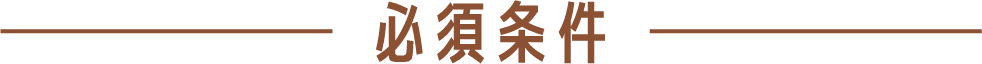 必須条件