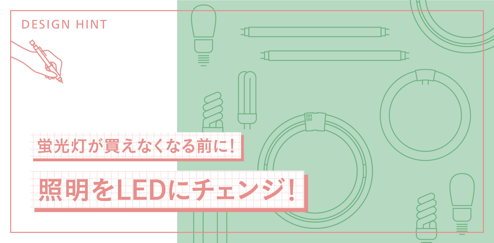 蛍光灯が買えなくなる前に！照明をLEDにチェンジ！