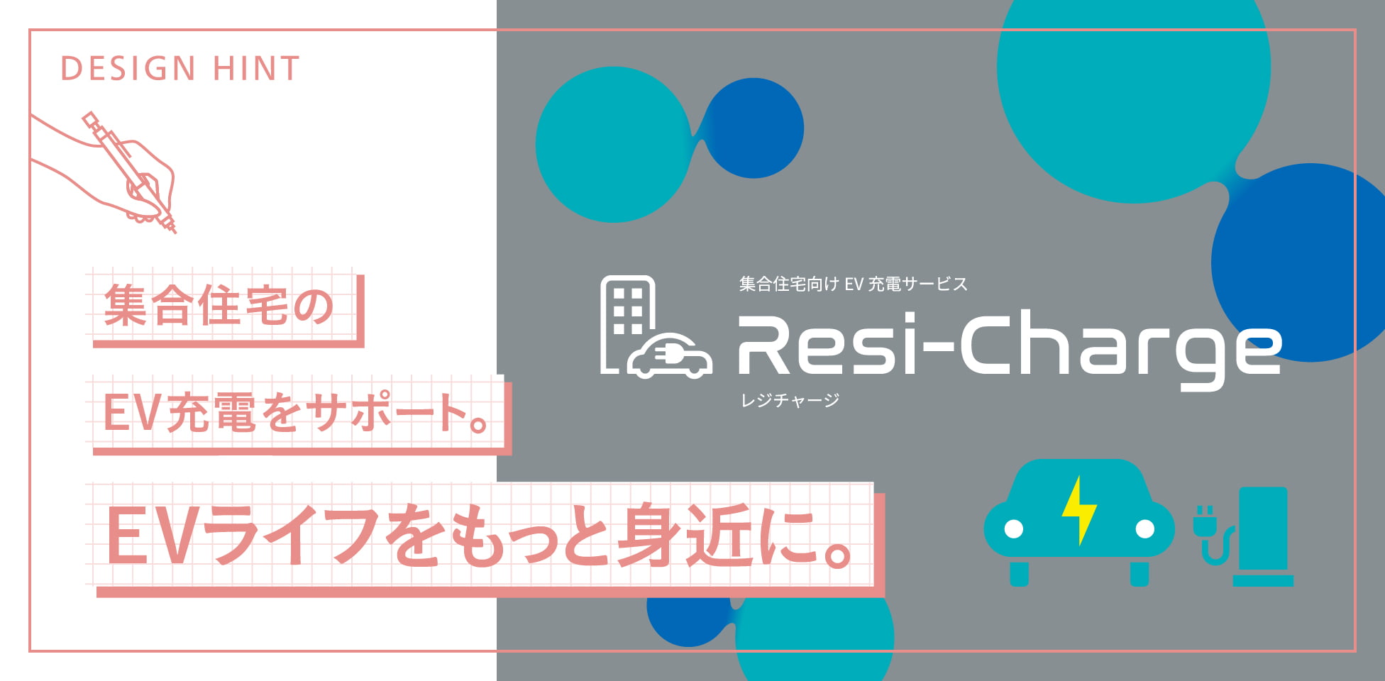 集合住宅のEV充電をサポート。EVライフをもっと身近に。