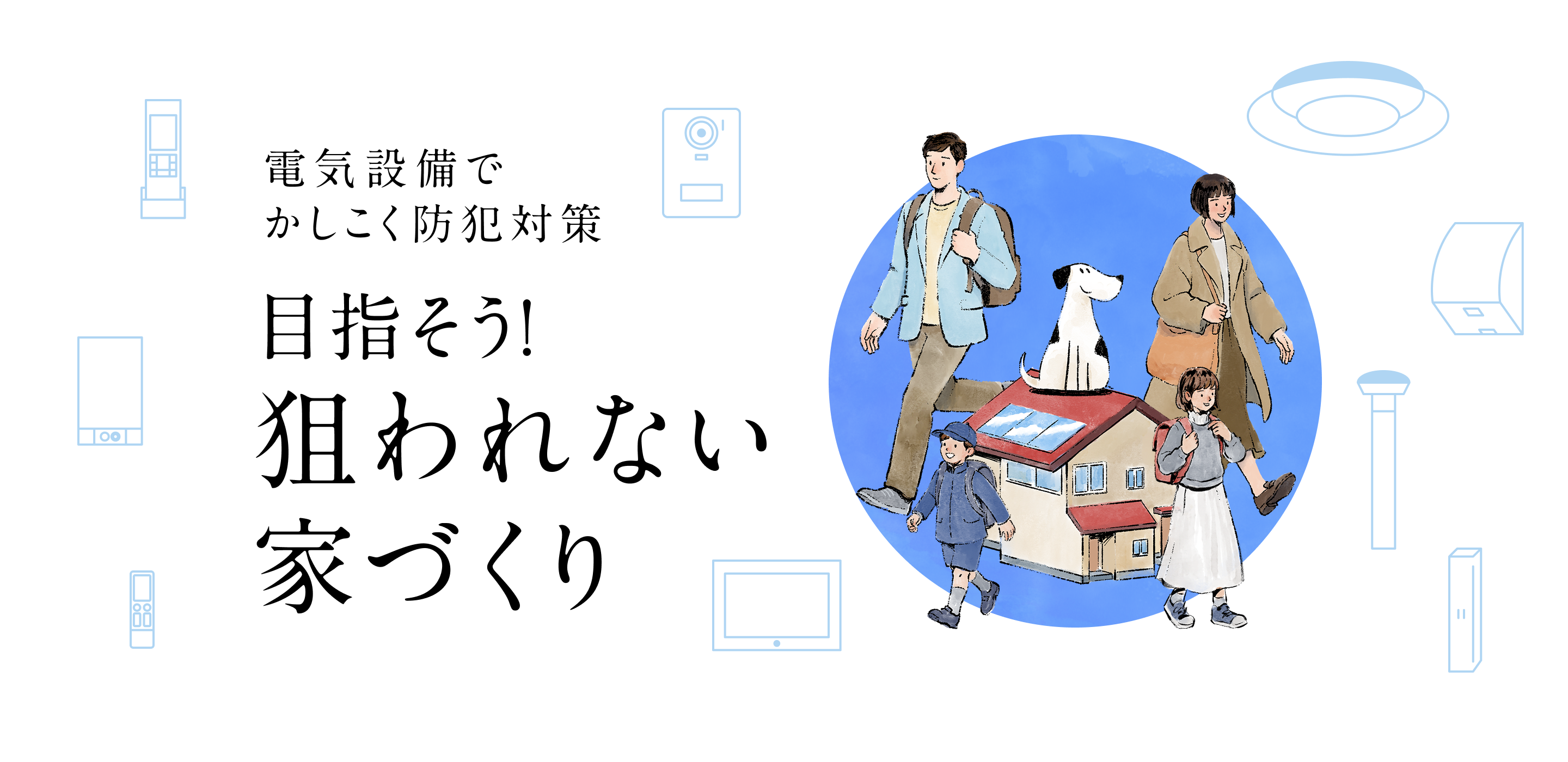 電気設備でかしこく防犯対策　目指そう！狙われない家づくり