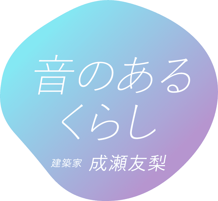 音のあるくらし 建築家 成瀬友梨