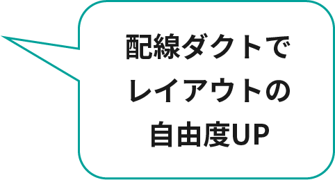 配線ダクトでレイアウトの自由度UP