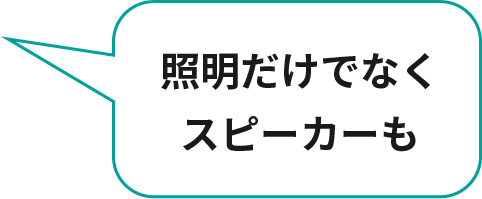 照明だけでなくスピーカーも