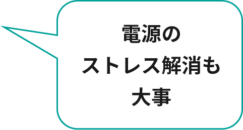 電源のストレス解消も大事