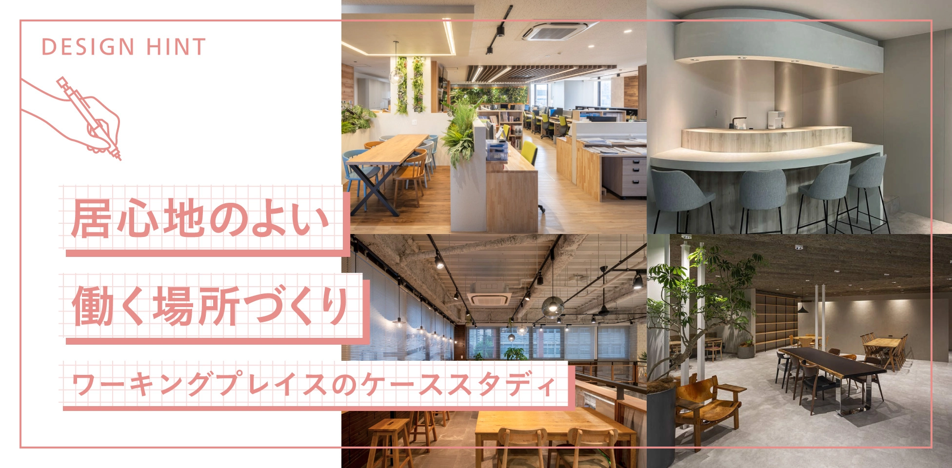 居心地のよい働く場所づくり ワーキングプレイスのケーススタディ