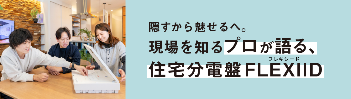 住宅分電盤 FLEXIID