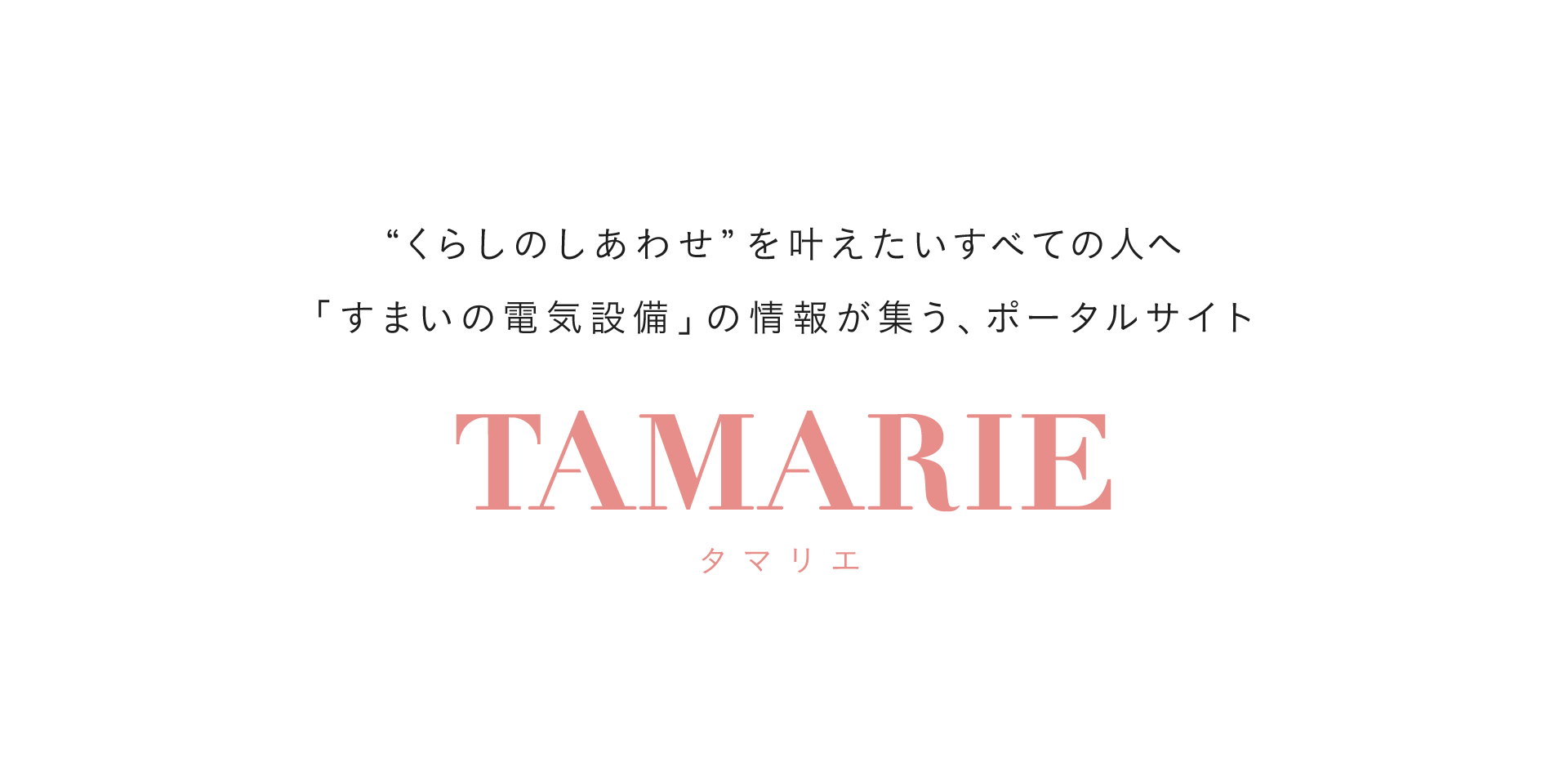 "くらしのしあわせ"を叶えたい全ての人へ「すまいの電気設備」の情報が集う、ポータルサイトTAMARIE タマリエ