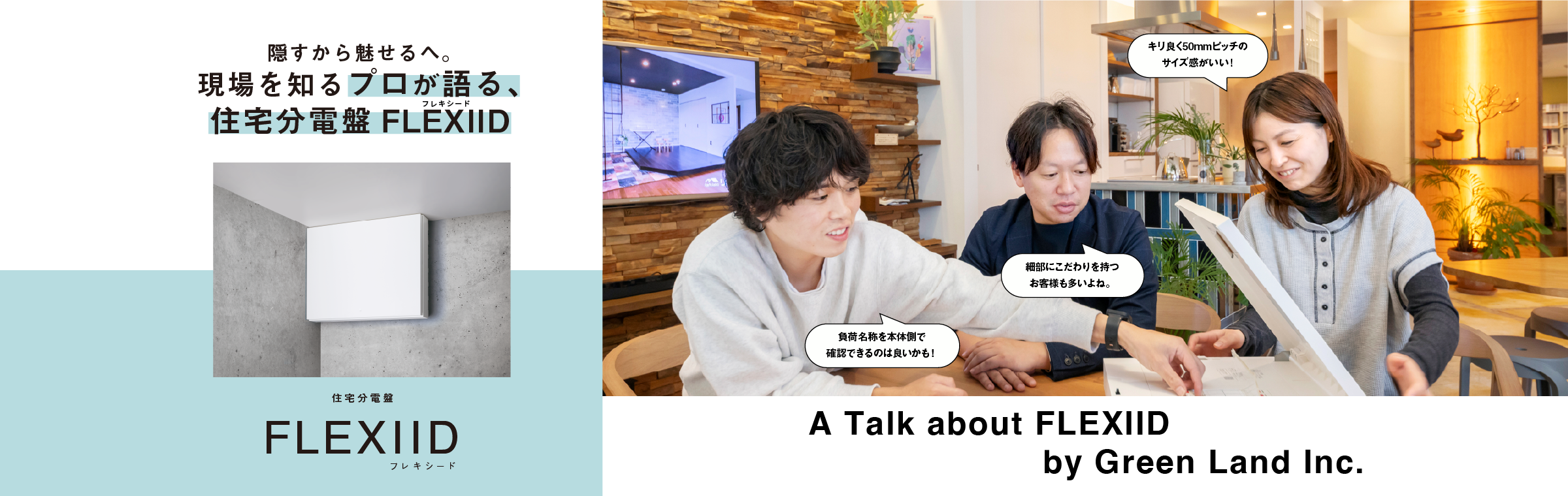 隠すから魅せるへ。現場を知るプロが語る、住宅分電盤 FLEXIID（フレキシード）