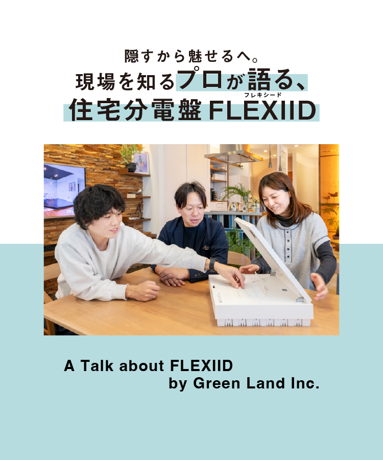 隠すから魅せるへ。現場を知るプロが語る、住宅分電盤 FLEXIID（フレキシード）