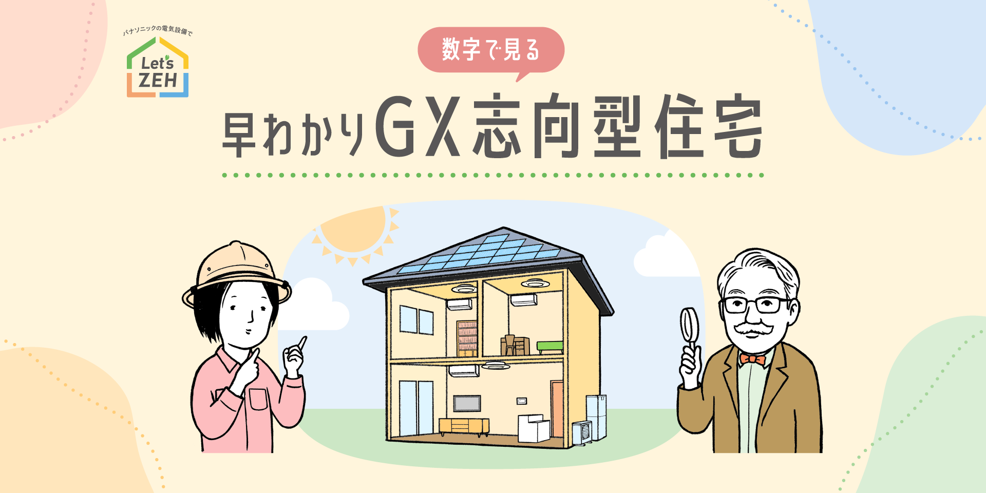 数字で見る早わかりGX志向型住宅