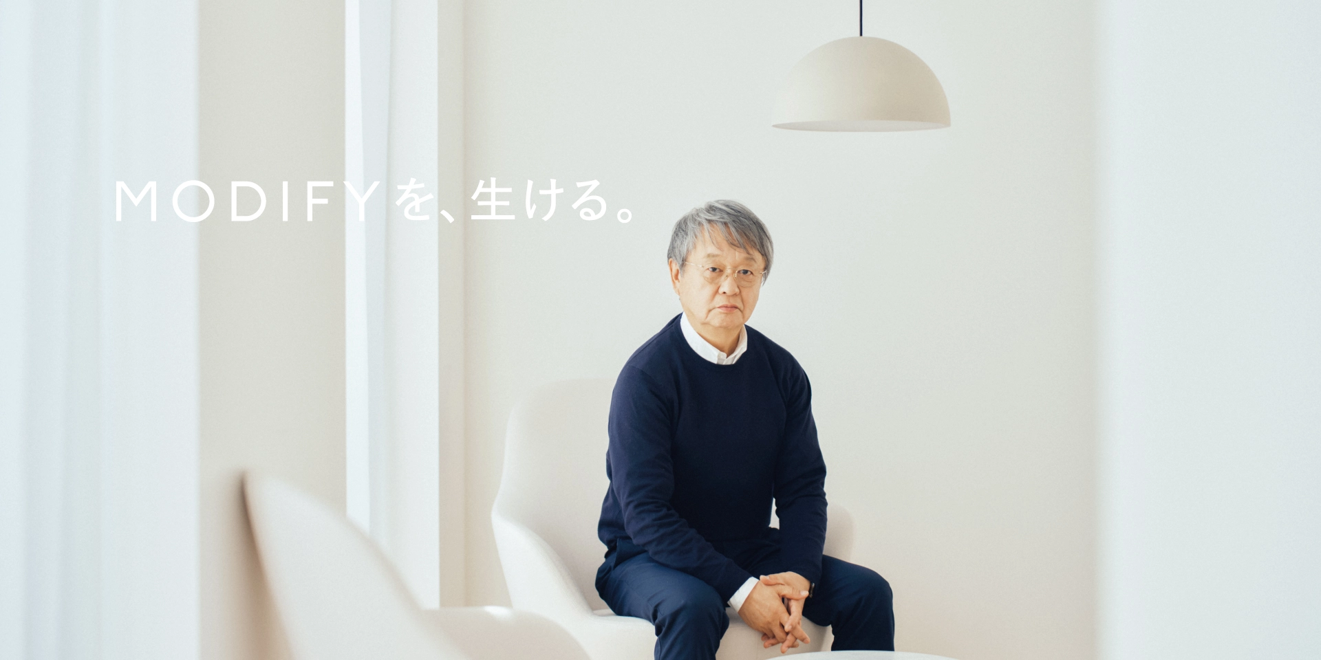 MODIFYを、生ける。