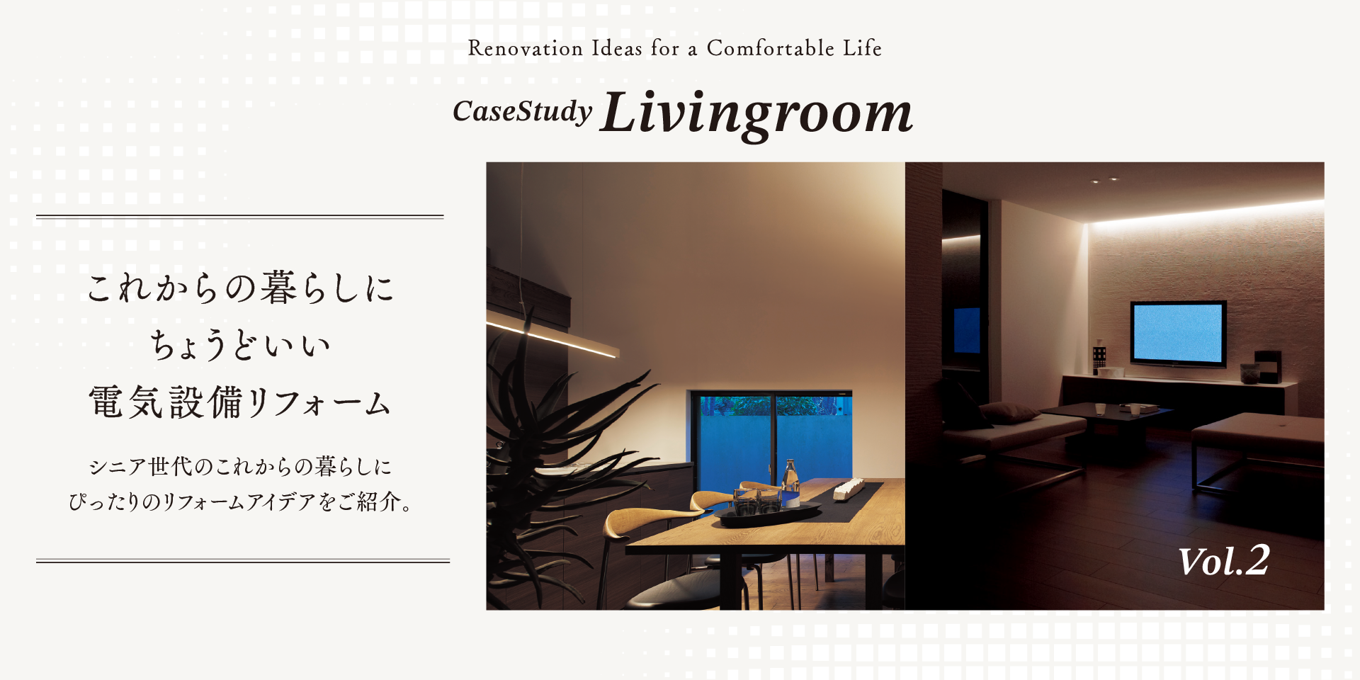 これからの暮らしにちょうどいい電気設備リフォーム シニア世代のこれからの暮らしにぴったりのリフォームアイデアをご紹介。