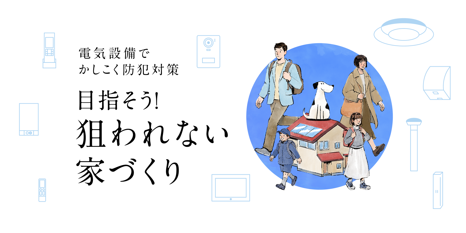 電気設備でかしこく防犯対策　目指そう！狙われない家づくり