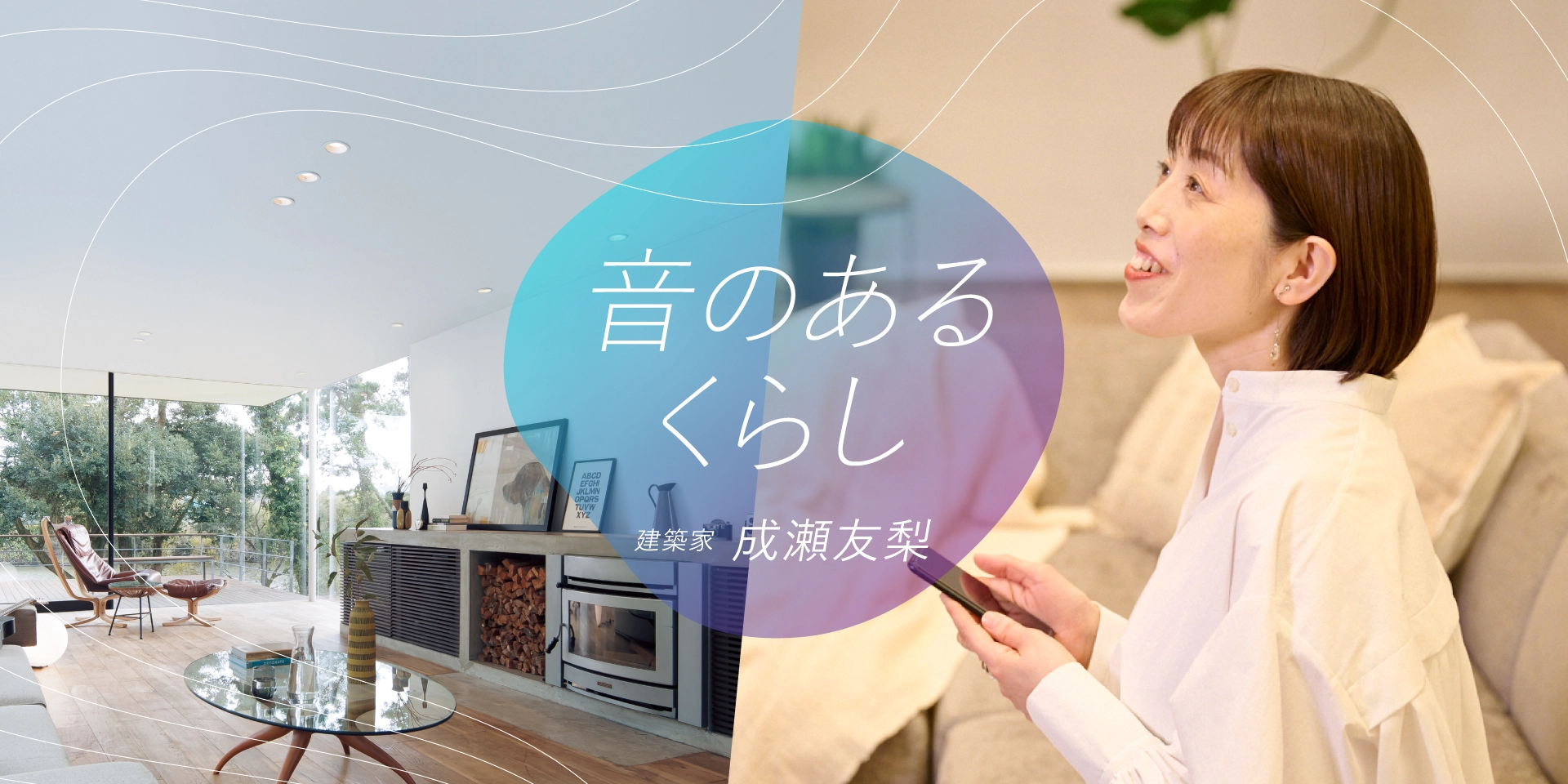 音のあるくらし