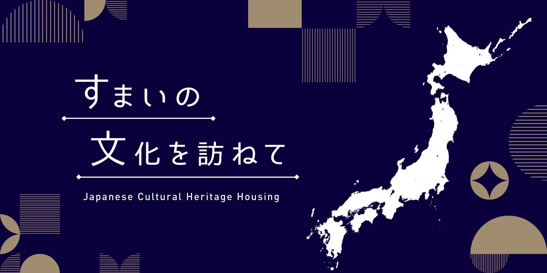すまいの文化を訪ねて