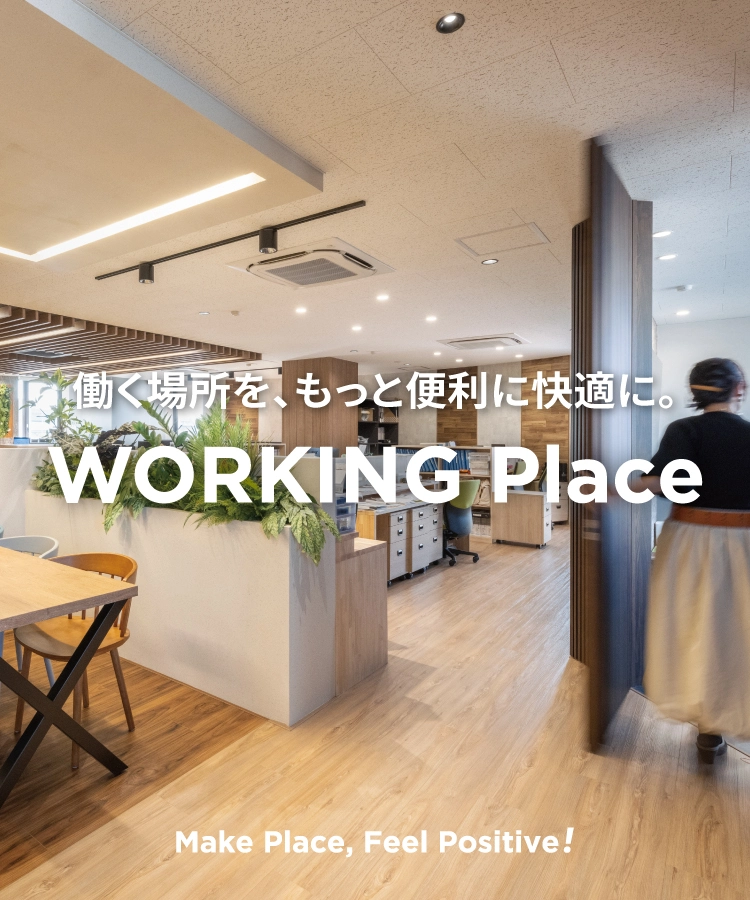 働く場所を、もっと便利に快適に。WORKING Place