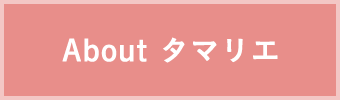 About タマリエ