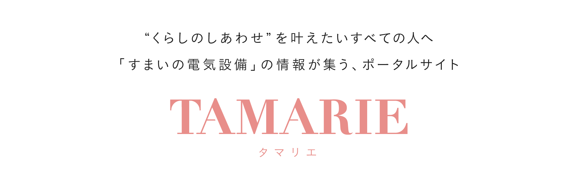 “くらしのしあわせ”を叶えたい全ての人へ「すまいの電気設備」の情報が集う、ポータルサイト誕生 TAMARIE タマリエ